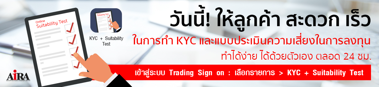  การทำ KYC + Suitability Test (กรุณาเข้าสู่ระบบ)