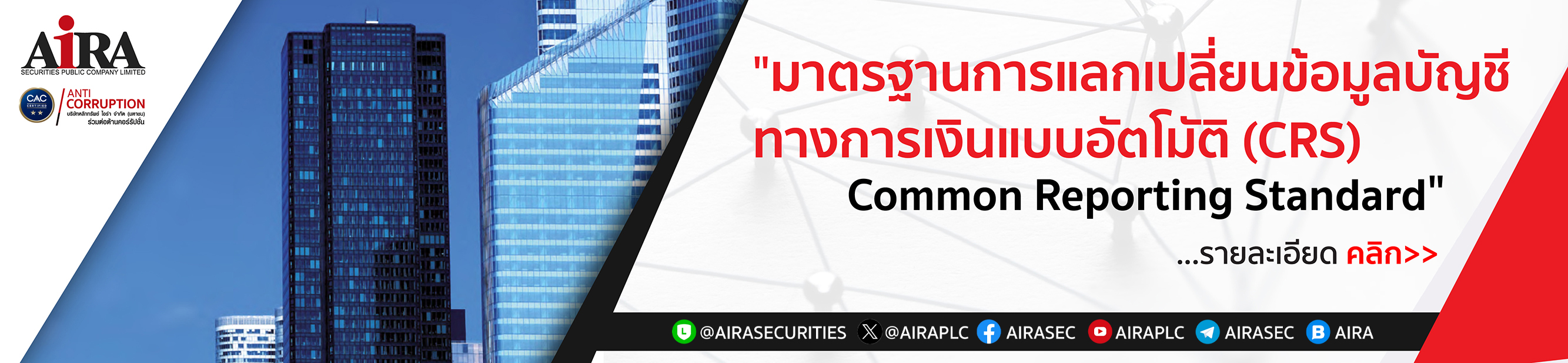 มาตรฐานการแลกเปลี่ยนข้อมูลบัญชีทางการเงินแบบอัตโมัติ (CRS) Common Reporting Standard