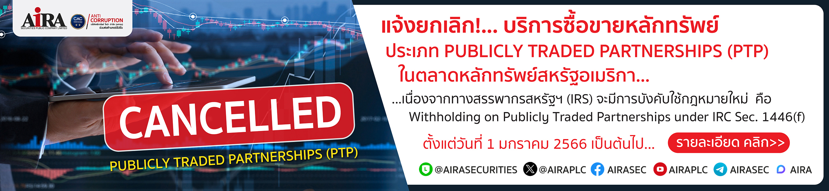 แจ้งยกเลิกบริการซื้อขายหลักทรัพย์ประเภท PUBLICLY TRADED PARTNERSHIPS (PTP) ในตลาดหลักทรัพย์สหรัฐอเมริกา...