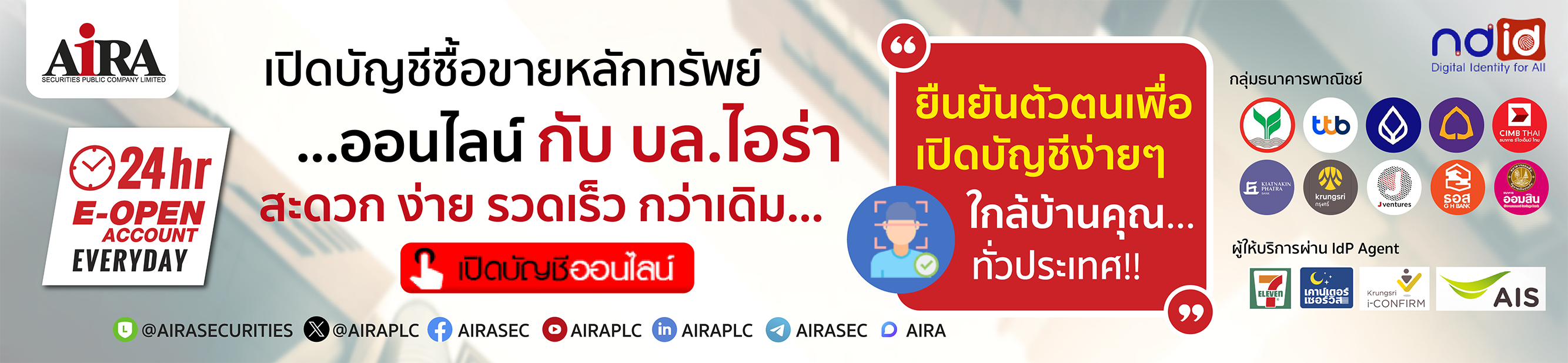 เปิดบัญชีหลักทรัพย์ออนไลน์ กับ บล.ไอร่า ให้คุณสะดวกยิ่งขึ้น ด้วยบริการยืนยันตัวตน ใกล้บ้านคุณ...