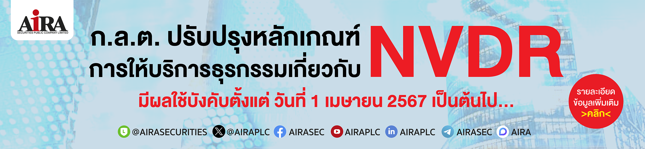 ก.ล.ต. ปรับปรุงหลักเกณฑ์การให้บริการธุรกรรมเกี่ยวกับ NVDR ของบริษัทหลักทรัพย์ ตั้งแต่ 1 เม.ย. 2567 เป็นต้นไป